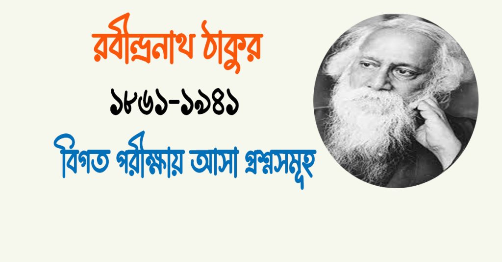 বিশ্ব কবি রবীন্দ্রনাথ ঠাকুর