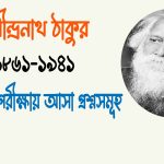 বিশ্ব কবি রবীন্দ্রনাথ ঠাকুর