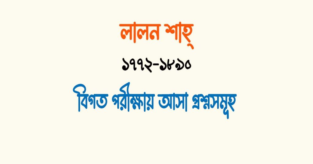 লালান শাহ এর