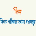 লিঙ্গ কত প্রকার