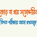 প্রায় সমোচ্চারিত শব্দ
