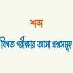 শব্দ কত প্রকার