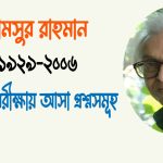 শামসুর রাহমান এর কবিতা