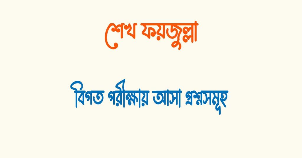 গোরক্ষ বিজয়  শেখ ফয়জুল্লা