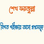 গোরক্ষ বিজয়  শেখ ফয়জুল্লা