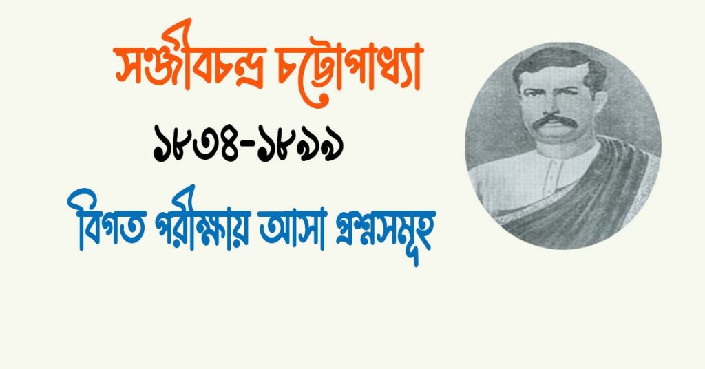 সঞ্জীবচন্দ্র চট্টোপাধ্যায়ের