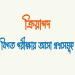 অসমাপিকা ক্রিয়া