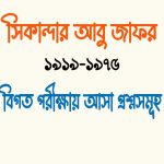 সিকান্দার আবু জাফর এর নাটক