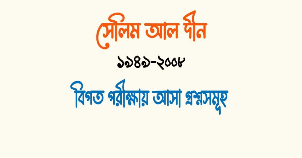 সেলিম আল দ্বীন এর উপন্যাস