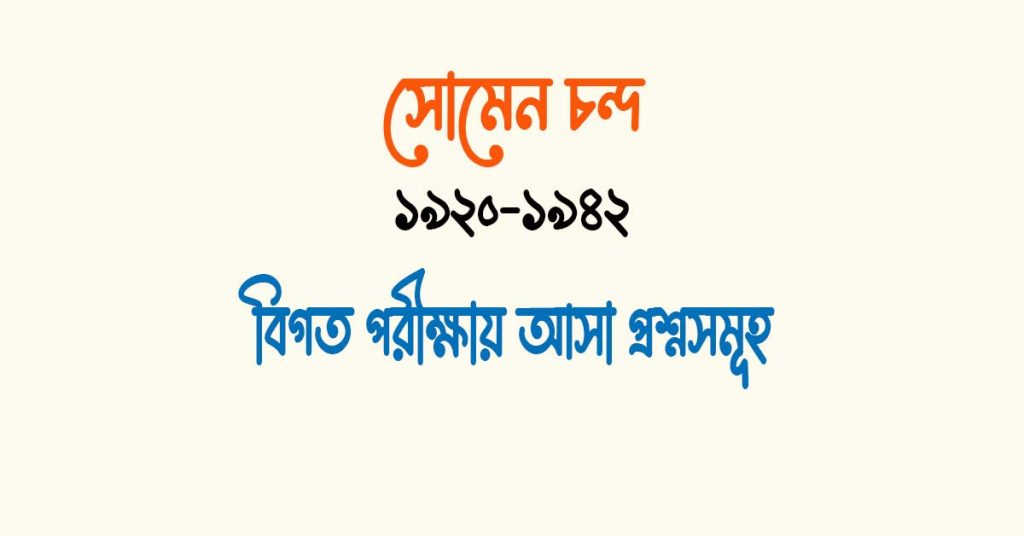 সোমেন চন্দ্র এর