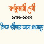 বাংলা সাহিত্যে প্রথম মহিলা ঔপন্যাসিকের নাম কী