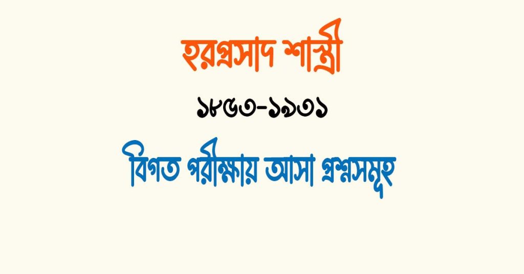 হরপ্রসাদ শাস্ত্রীর