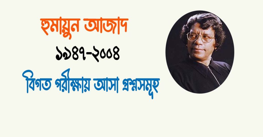 হুমায়ুন আজাদ এর কাব্যগ্রন্থ