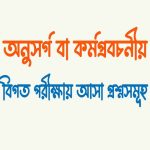 অনুসর্গ বা কর্মপ্রবচনীয় শব্দ কাকে বলে