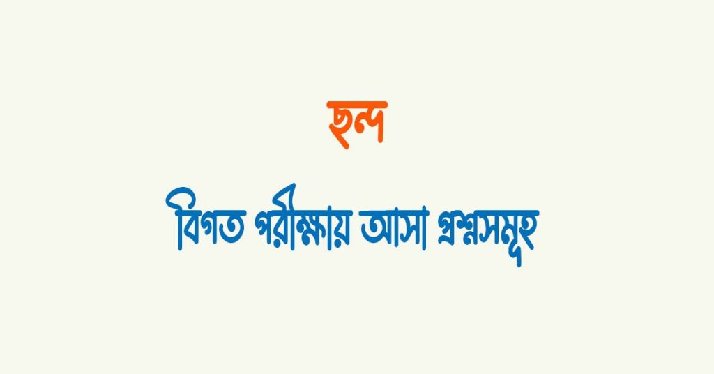 অক্ষরবৃত্ত ছন্দ অমিত্রাক্ষর ছন্দ