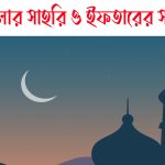 সেহরির শেষ সময়