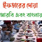 ইফতারের দোয়া বাংলা