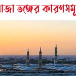 রোজা ভfঙ্গfর কারণ