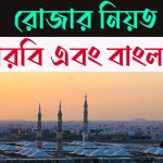 রোজার নিয়ত বাংলা