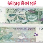 ওমানের ১০০ রিয়াল বাংলাদেশের কত টাকা