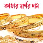 কাতার স্বর্ণের রেট কত