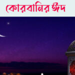কোরবানির ঈদ কত তারিখ