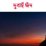 দুবাই রমজানের ঈদ কবে