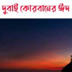 দুবাই কোরবানের ঈদ কত তারিখ