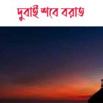 দুবাই শবে বরাত কোন দিন