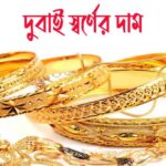 দুবাই সোনার দাম কত