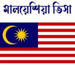 মালয়েশিয়া ভিসা চেক