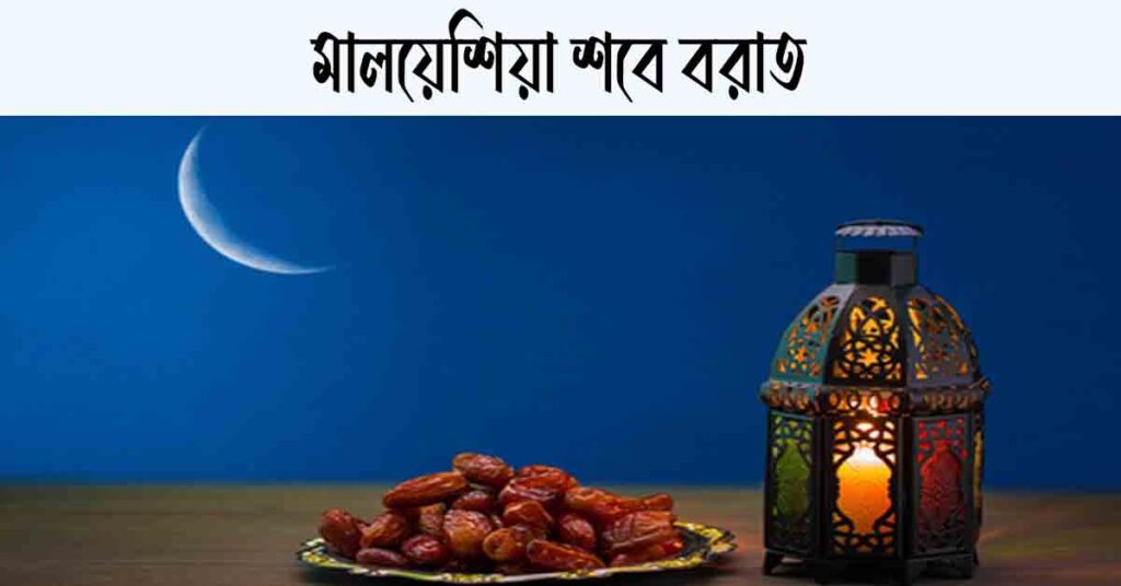 মালয়েশিয়া শবে বরাত কত তারিখ