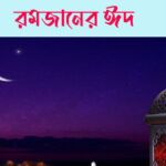 সৌদি আরবে ঈদ কি বার