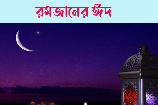 সৌদি আরবে ঈদ কি বার