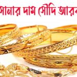 ১ ভরি সোনার দাম কত