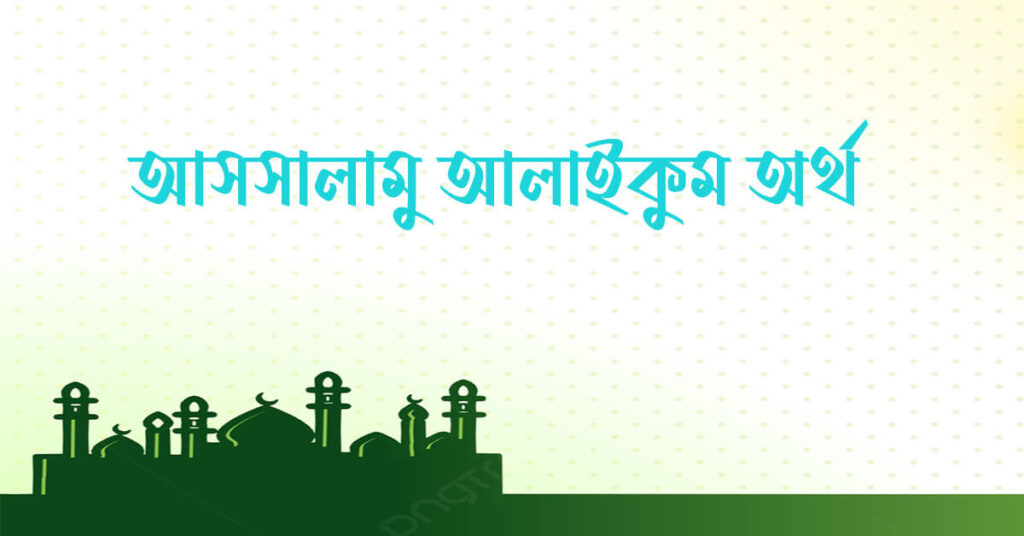 আসসালামু আলাইকুম অর্থ কি