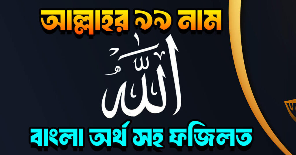 আল্লাহর ৯৯ নামের তালিকা